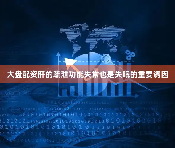 大盘配资肝的疏泄功能失常也是失眠的重要诱因
