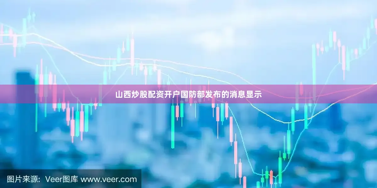 山西炒股配资开户国防部发布的消息显示