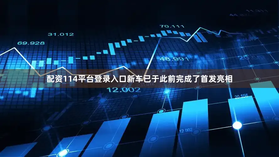配资114平台登录入口新车已于此前完成了首发亮相