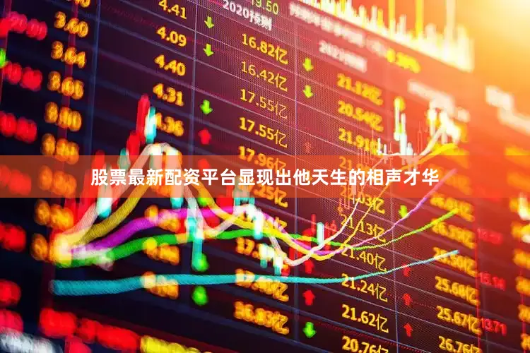 股票最新配资平台显现出他天生的相声才华