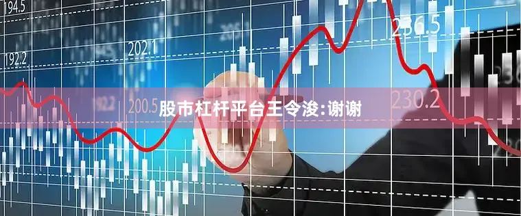 股市杠杆平台　　王令浚:　　谢谢