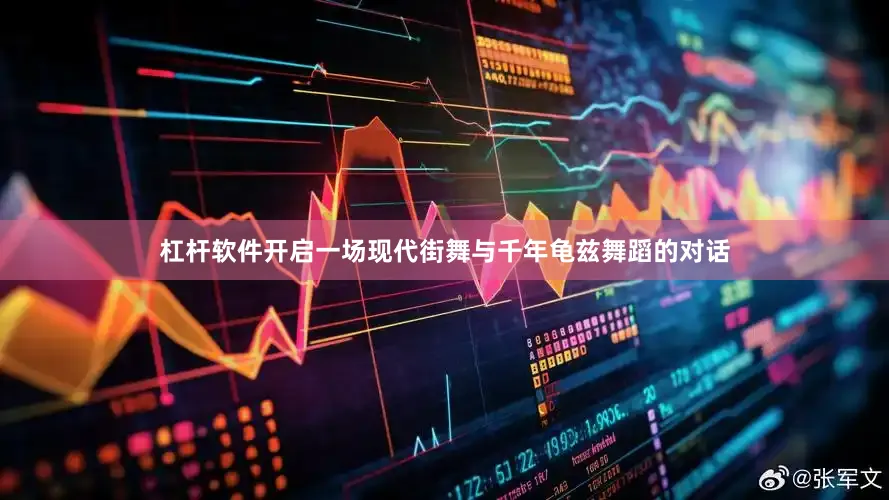 杠杆软件开启一场现代街舞与千年龟兹舞蹈的对话