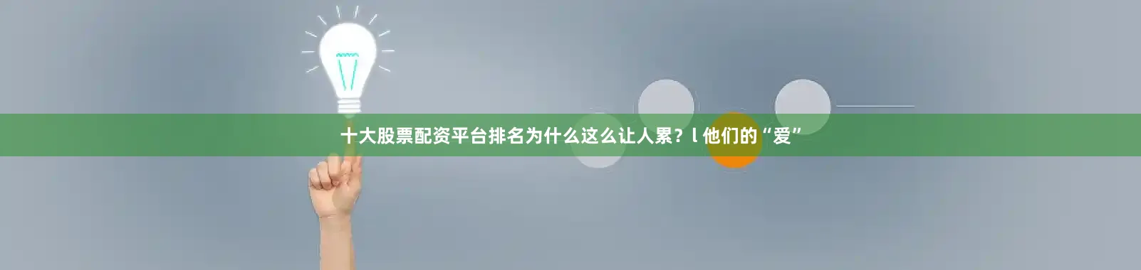 十大股票配资平台排名为什么这么让人累？l 他们的“爱”
