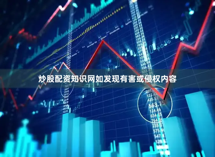 炒股配资知识网如发现有害或侵权内容