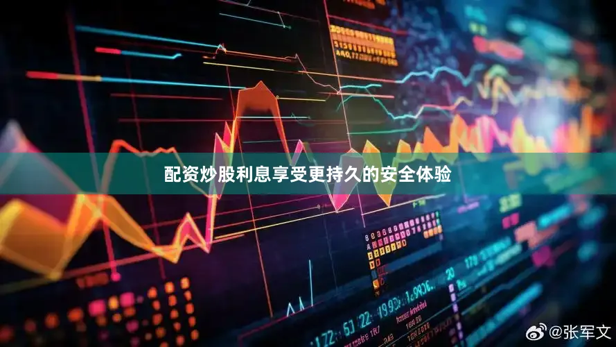配资炒股利息享受更持久的安全体验