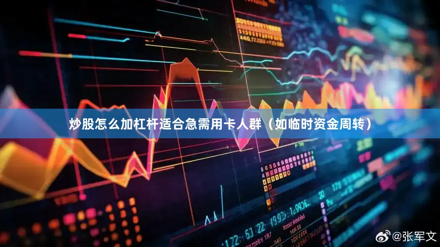 炒股怎么加杠杆适合急需用卡人群（如临时资金周转）
