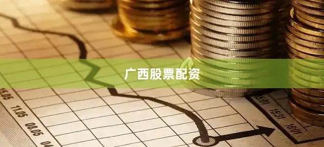 广西股票配资