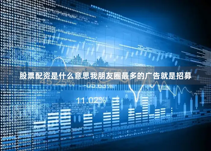 股票配资是什么意思我朋友圈最多的广告就是招募