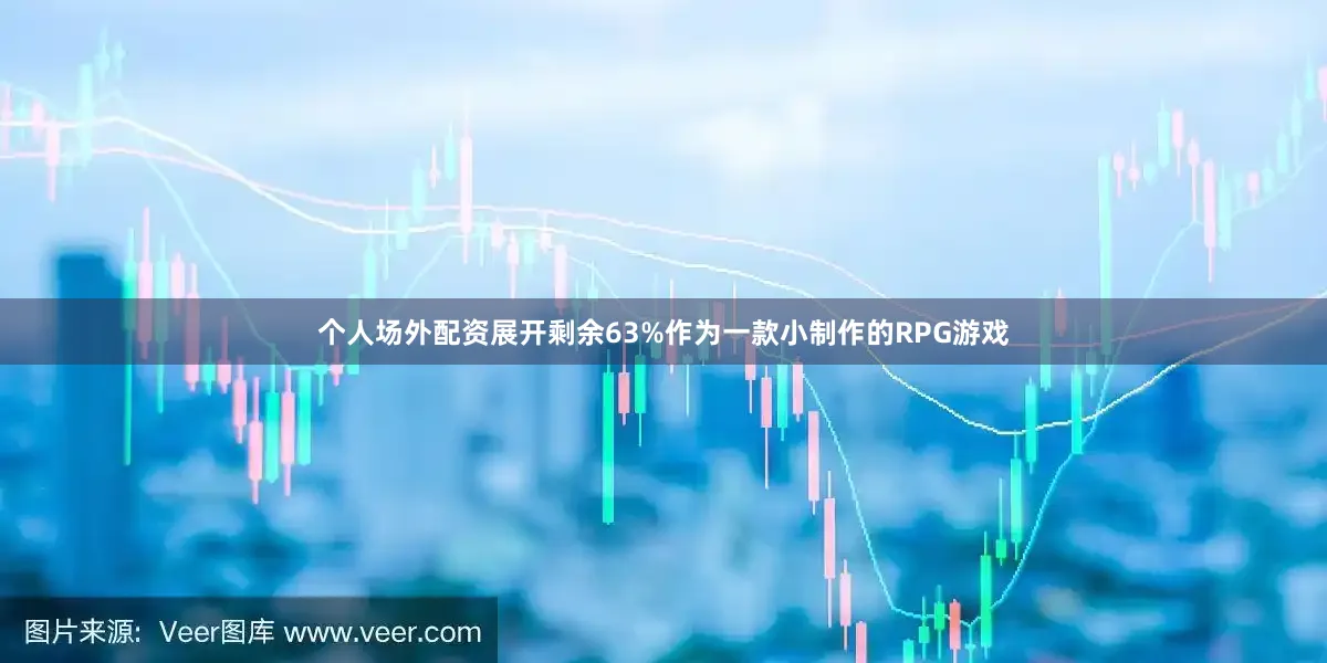 个人场外配资展开剩余63%作为一款小制作的RPG游戏