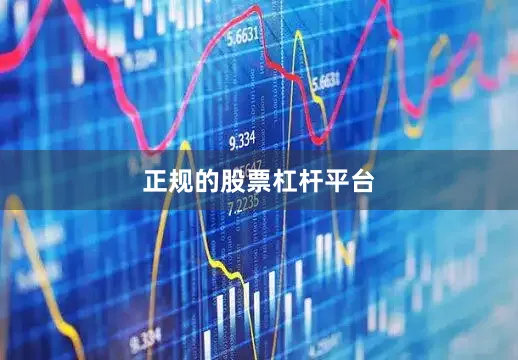 正规的股票杠杆平台