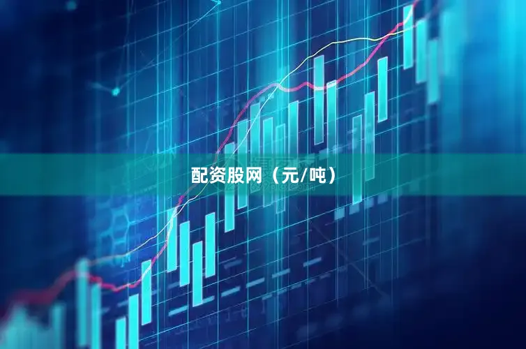配资股网（元/吨）