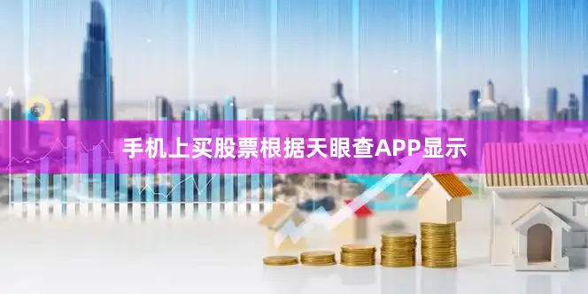 手机上买股票根据天眼查APP显示