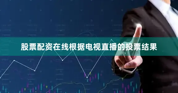 股票配资在线　　根据电视直播的投票结果