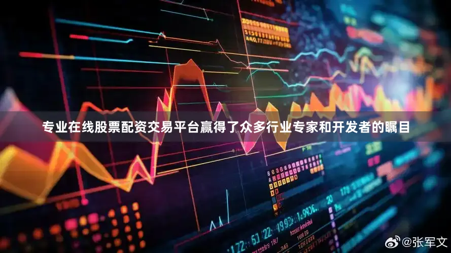 专业在线股票配资交易平台赢得了众多行业专家和开发者的瞩目