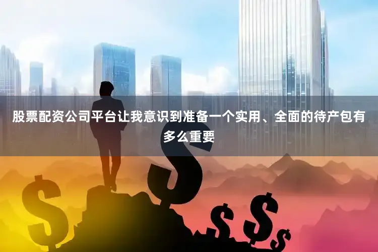 股票配资公司平台让我意识到准备一个实用、全面的待产包有多么重要