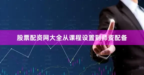 股票配资网大全从课程设置到师资配备