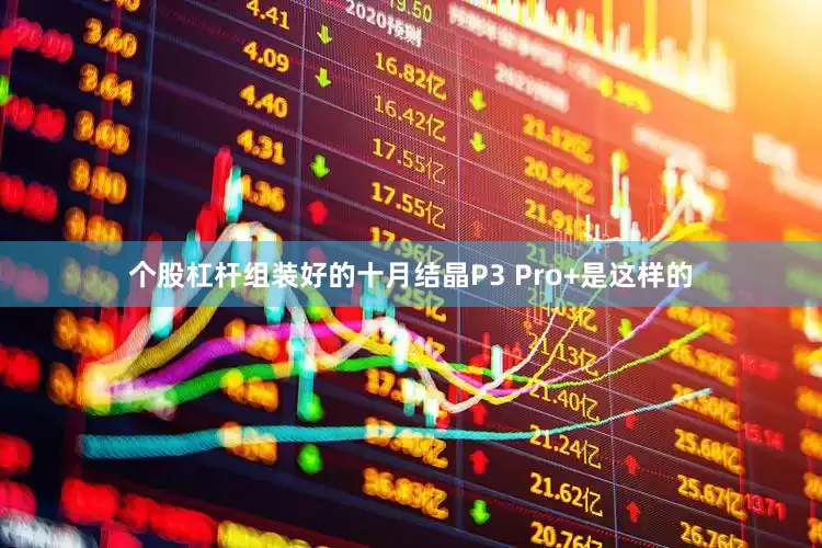 个股杠杆组装好的十月结晶P3 Pro+是这样的
