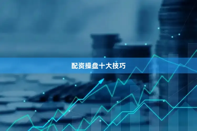 配资操盘十大技巧
