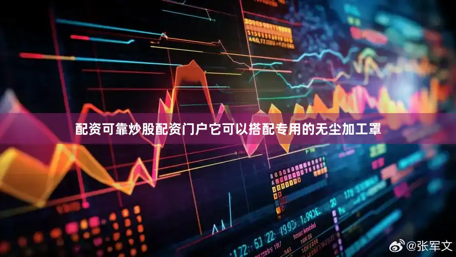 配资可靠炒股配资门户它可以搭配专用的无尘加工罩