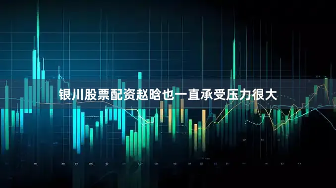 银川股票配资赵晗也一直承受压力很大