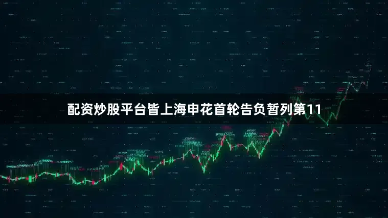 配资炒股平台皆上海申花首轮告负暂列第11