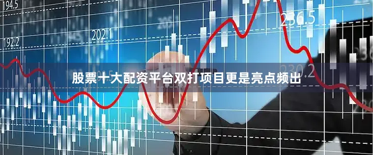股票十大配资平台双打项目更是亮点频出