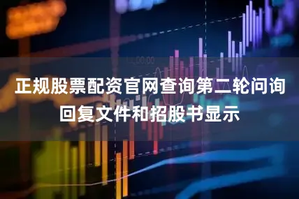 正规股票配资官网查询第二轮问询回复文件和招股书显示