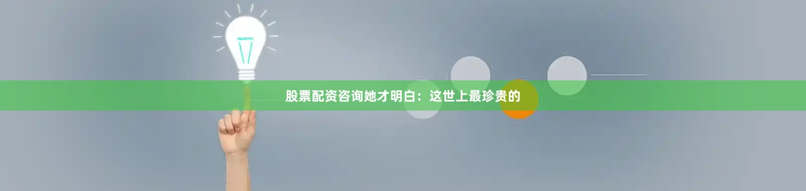 股票配资咨询她才明白：这世上最珍贵的