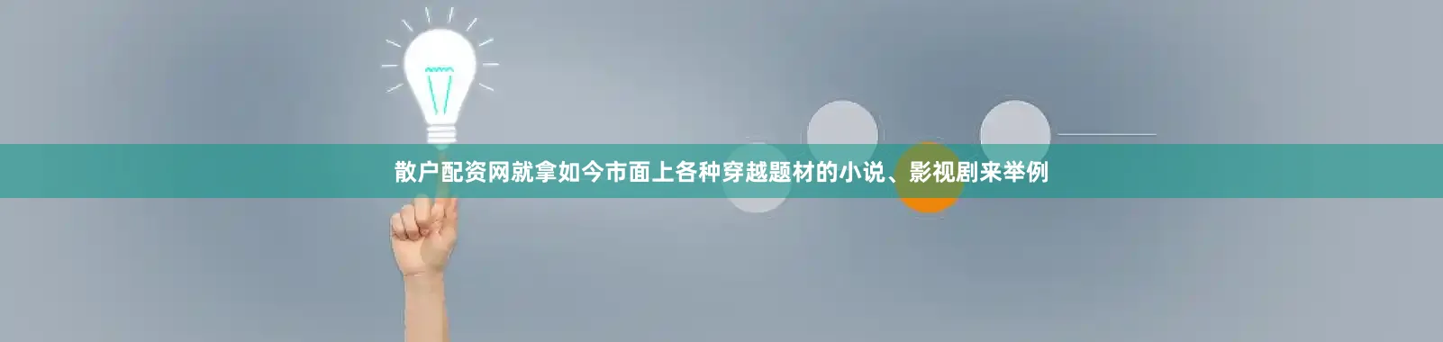 散户配资网就拿如今市面上各种穿越题材的小说、影视剧来举例