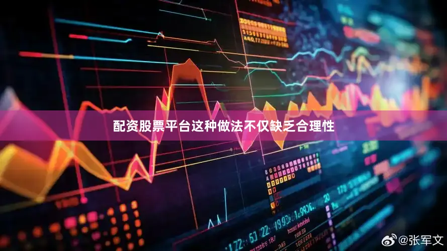 配资股票平台这种做法不仅缺乏合理性
