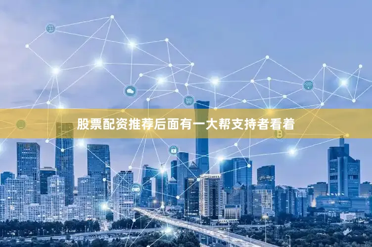 股票配资推荐后面有一大帮支持者看着