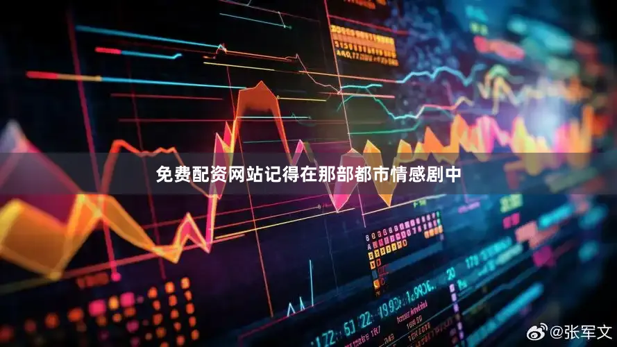 免费配资网站记得在那部都市情感剧中