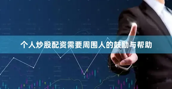 个人炒股配资需要周围人的鼓励与帮助