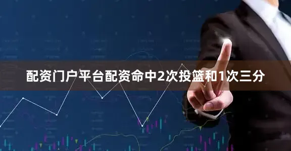 配资门户平台配资命中2次投篮和1次三分