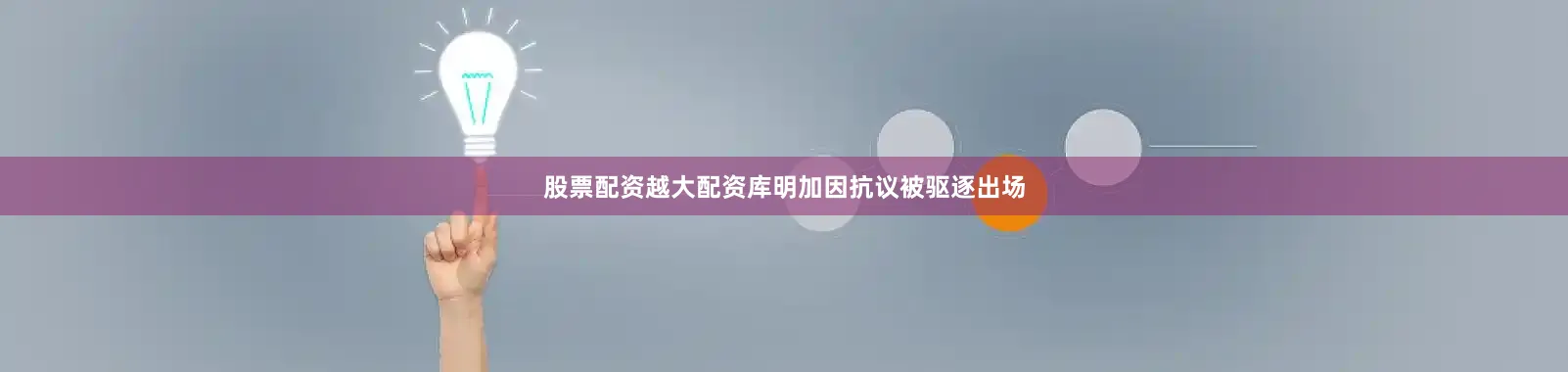 股票配资越大配资库明加因抗议被驱逐出场